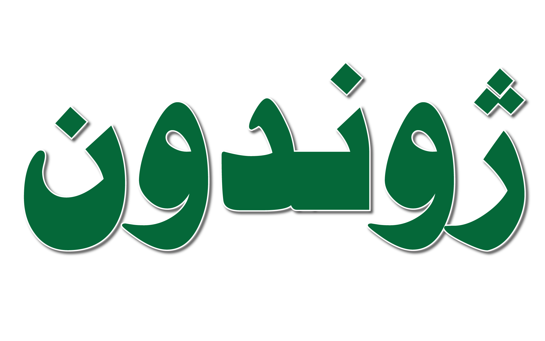Zwundun-Logo