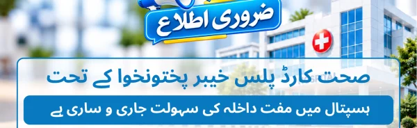 صحت کارڈ پلس خیبر پختونخوا کے تحت مفت علاج کی سہولت جاری ہے